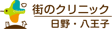 街のクリニック日野・八王子 ブログ