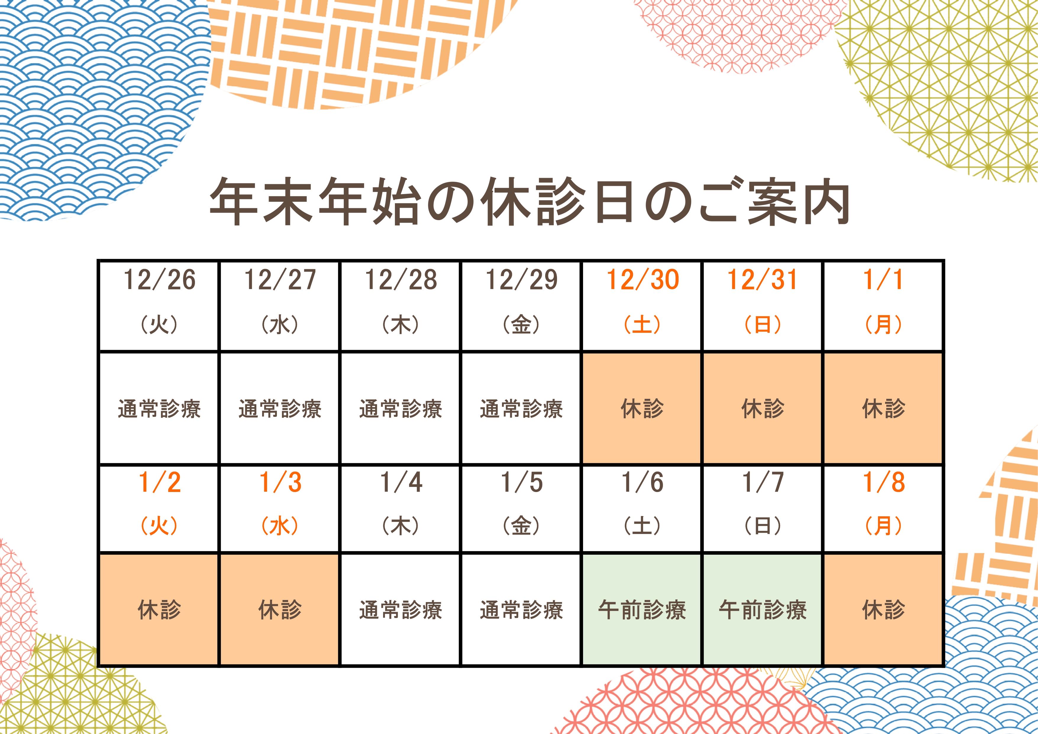 年末年始の休診日のご案内