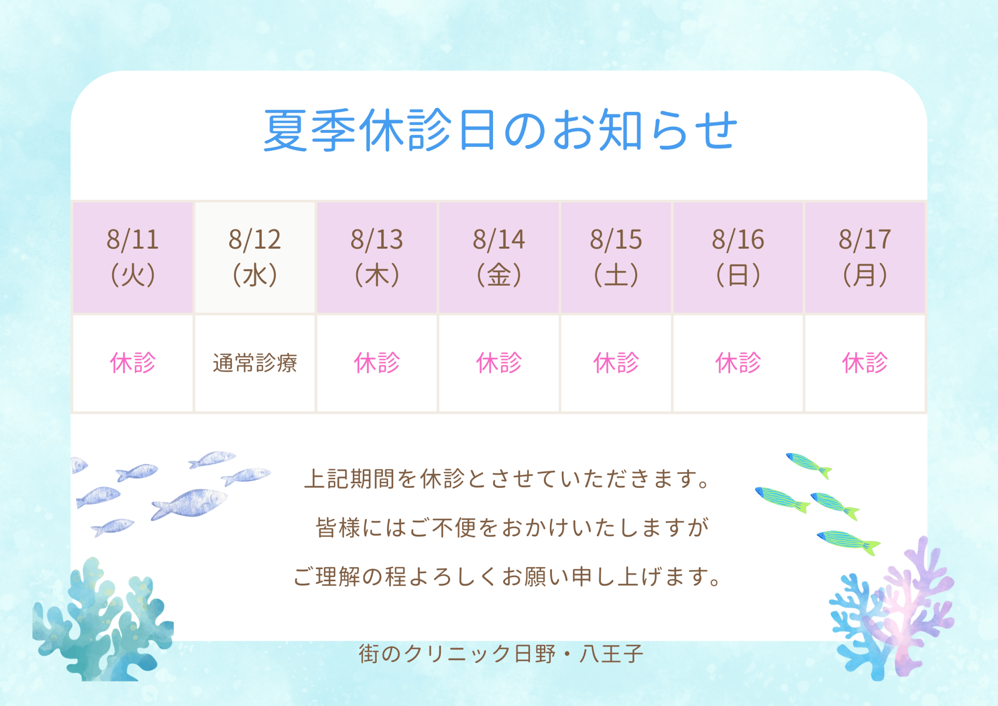 夏季休診日のお知らせ